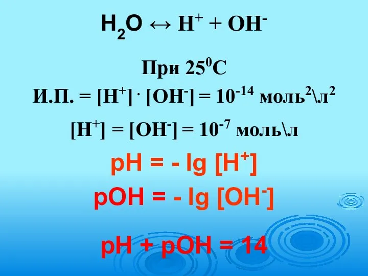 Н2О ↔ Н+ + ОН- При 250С И.П. = [Н+] .