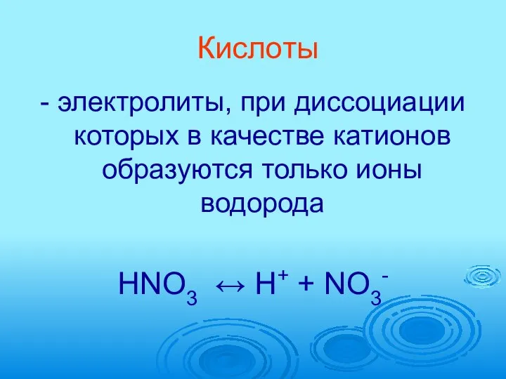 Кислоты - электролиты, при диссоциации которых в качестве катионов образуются только