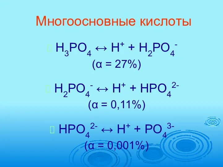 Многоосновные кислоты H3PO4 ↔ H+ + H2PO4- (α = 27%) H2PO4-