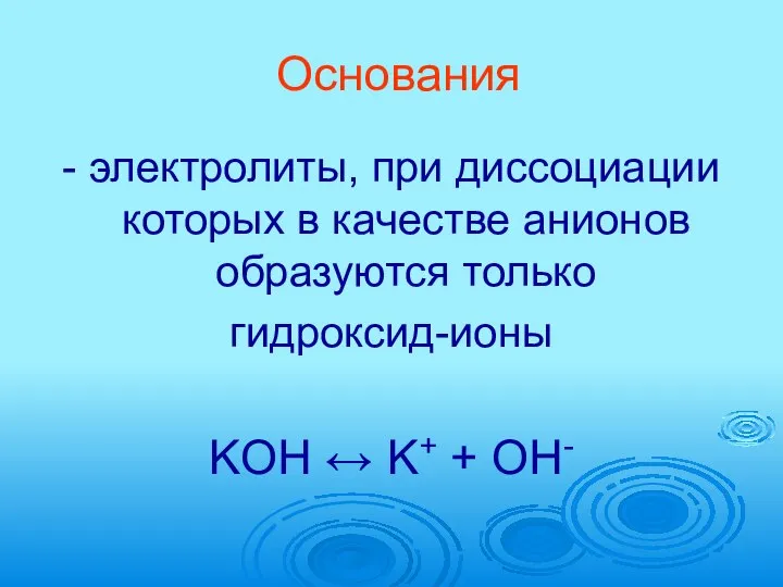 Основания - электролиты, при диссоциации которых в качестве анионов образуются только