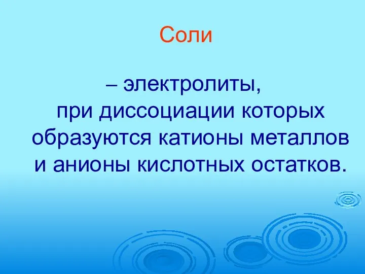 Соли – электролиты, при диссоциации которых образуются катионы металлов и анионы кислотных остатков.