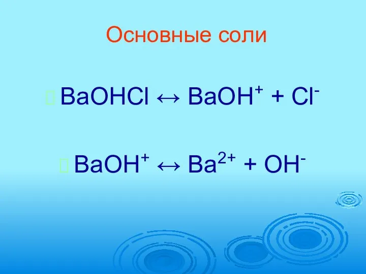 Основные соли BaOHCl ↔ BaOH+ + Cl- BaOH+ ↔ Ba2+ + OH-