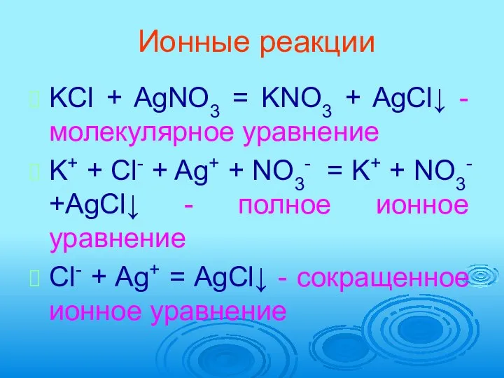 Ионные реакции KCl + AgNO3 = KNO3 + AgCl↓ - молекулярное