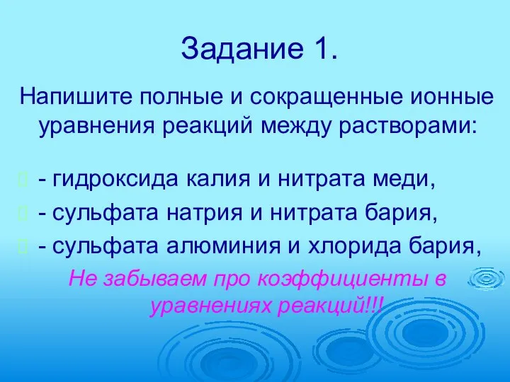 Задание 1. Напишите полные и сокращенные ионные уравнения реакций между растворами: