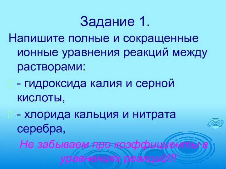 Задание 1. Напишите полные и сокращенные ионные уравнения реакций между растворами: