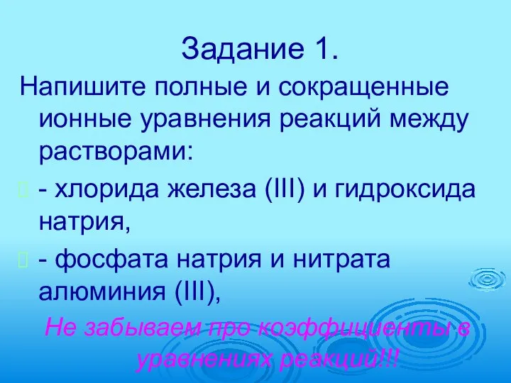 Задание 1. Напишите полные и сокращенные ионные уравнения реакций между растворами: