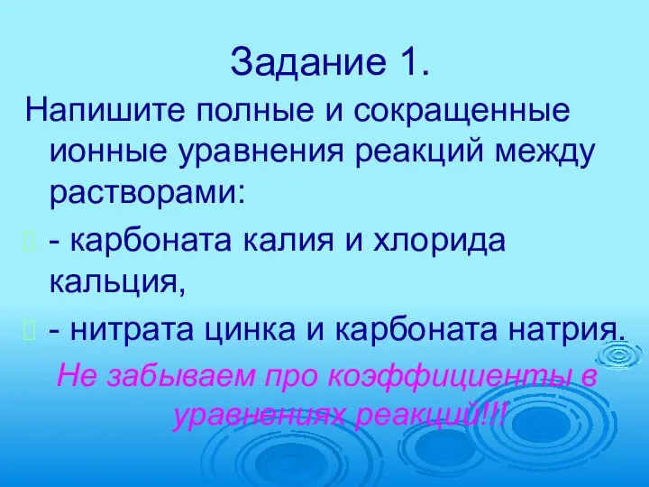 Задание 1. Напишите полные и сокращенные ионные уравнения реакций между растворами: