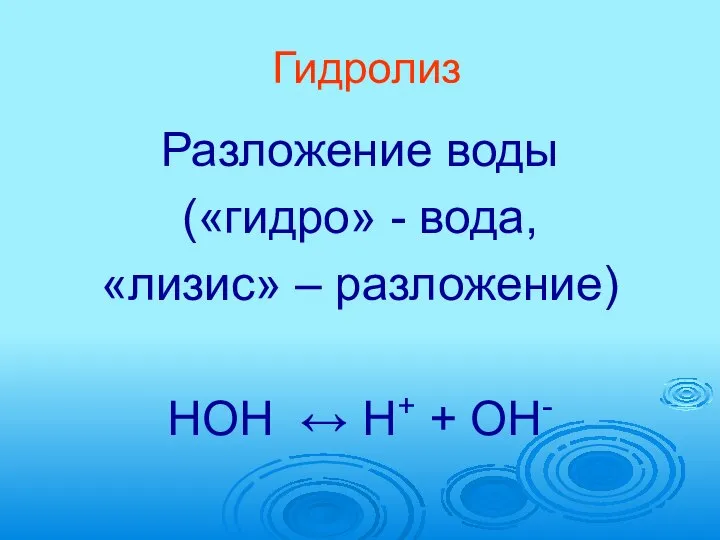 Гидролиз Разложение воды («гидро» - вода, «лизис» – разложение) HOH ↔ H+ + OH-