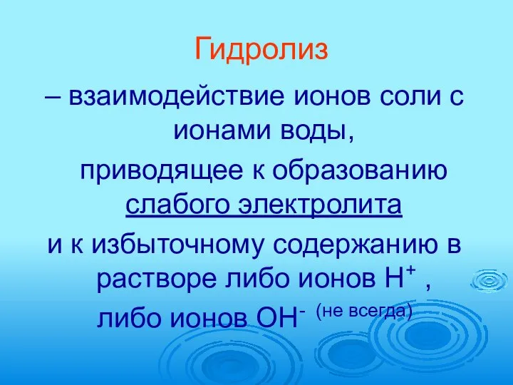 Гидролиз – взаимодействие ионов соли с ионами воды, приводящее к образованию