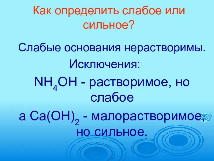 Как определить слабое или сильное? Cлабые основания нерастворимы. Исключения: NН4ОН -