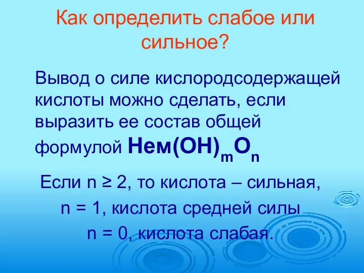 Как определить слабое или сильное? Вывод о силе кислородсодержащей кислоты можно