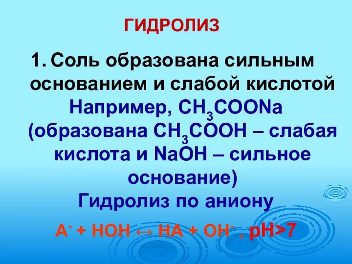 ГИДРОЛИЗ Соль образована сильным основанием и слабой кислотой Например, CH3COONa (образована