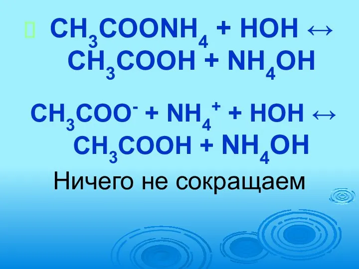 CH3COONH4 + HOH ↔ CH3COOH + NH4OH CH3COO- + NH4+ +