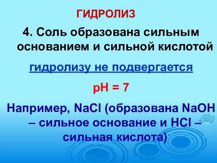 ГИДРОЛИЗ 4. Соль образована сильным основанием и сильной кислотой гидролизу не