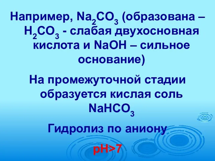Например, Na2CO3 (образована – H2CO3 - слабая двухосновная кислота и NaOH