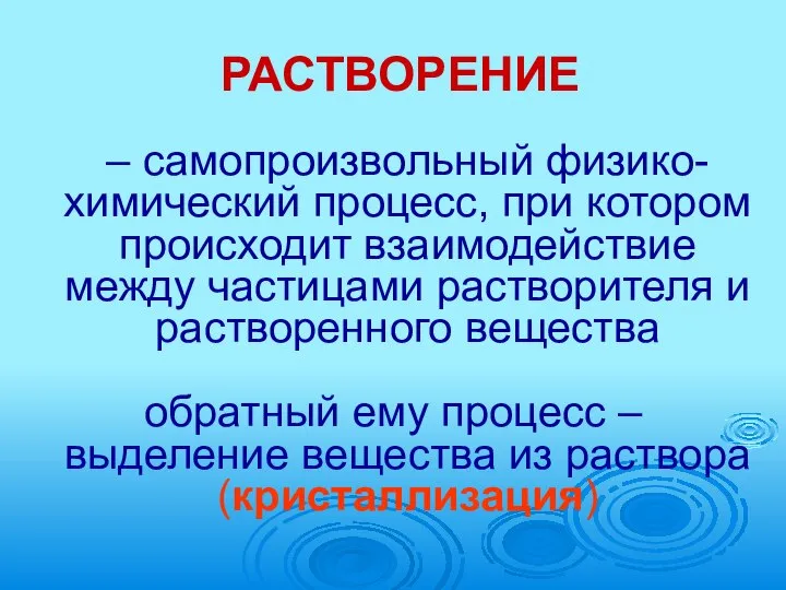 РАСТВОРЕНИЕ – самопроизвольный физико-химический процесс, при котором происходит взаимодействие между частицами