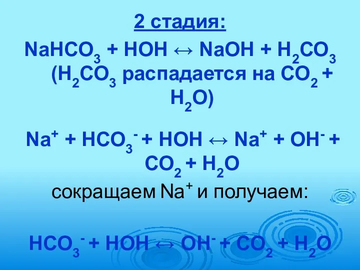 2 стадия: NaНСО3 + HOH ↔ NaOH + Н2СО3 (Н2СО3 распадается