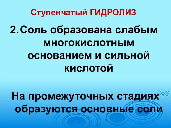 Ступенчатый ГИДРОЛИЗ Соль образована слабым многокислотным основанием и сильной кислотой На промежуточных стадиях образуются основные соли