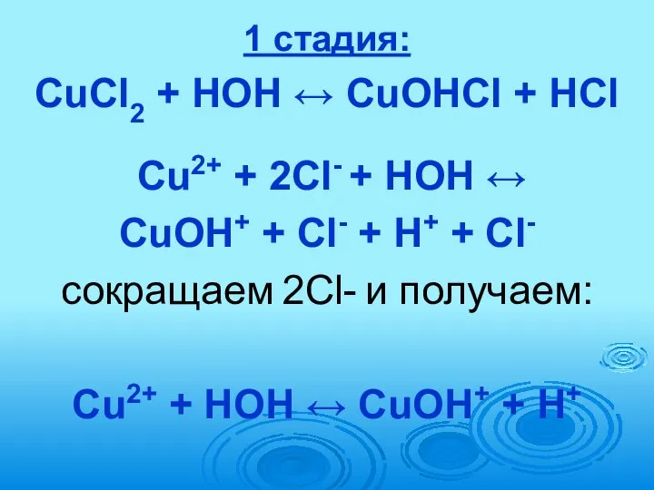 1 стадия: CuCl2 + HOH ↔ CuOHCl + HCl Cu2+ +
