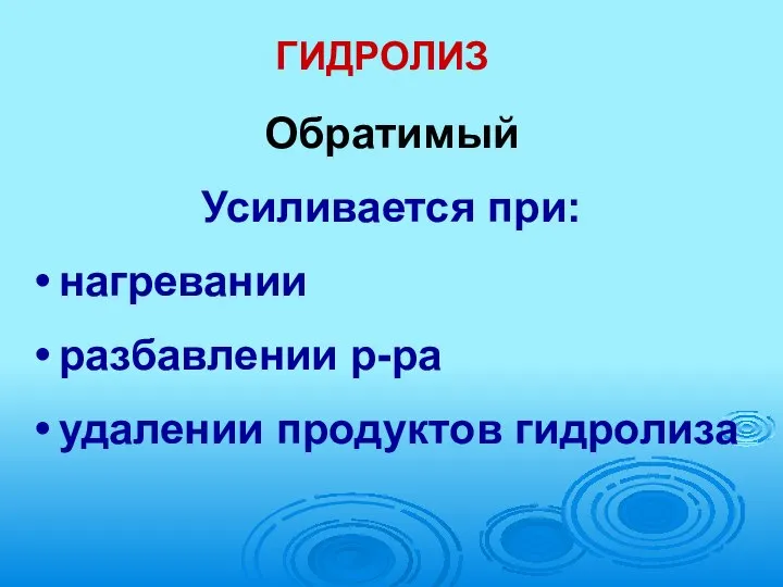 ГИДРОЛИЗ Обратимый Усиливается при: нагревании разбавлении р-ра удалении продуктов гидролиза