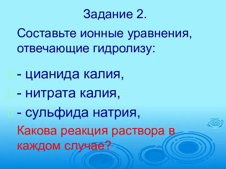 Задание 2. Составьте ионные уравнения, отвечающие гидролизу: - цианида калия, -