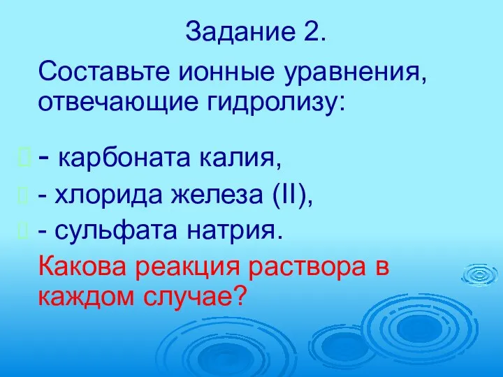 Задание 2. Составьте ионные уравнения, отвечающие гидролизу: - карбоната калия, -