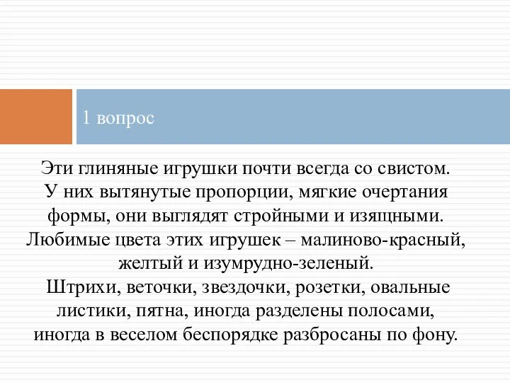 Эти глиняные игрушки почти всегда со свистом. У них вытянутые пропорции,