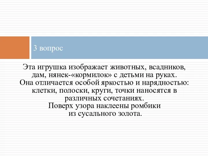 Эта игрушка изображает животных, всадников, дам, нянек-«кормилок» с детьми на руках.