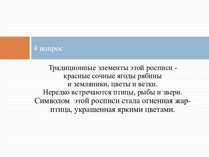 Традиционные элементы этой росписи - красные сочные ягоды рябины и земляники,