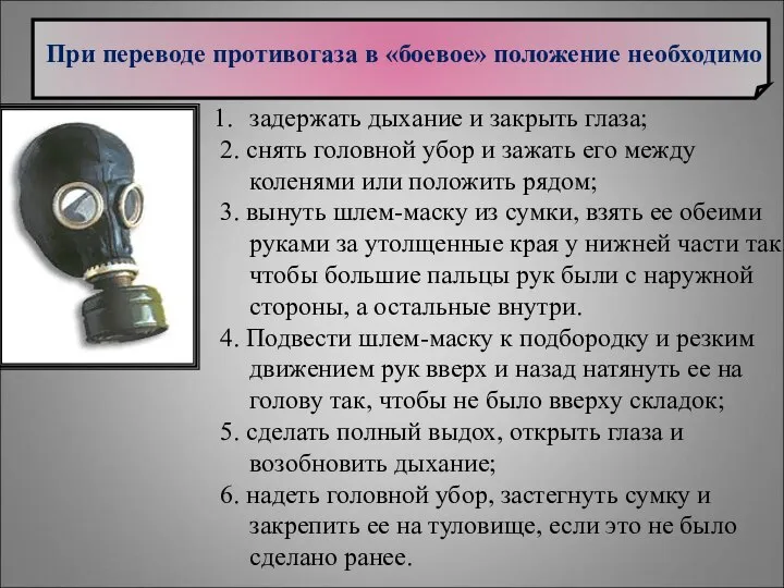 При переводе противогаза в «боевое» положение необходимо задержать дыхание и закрыть