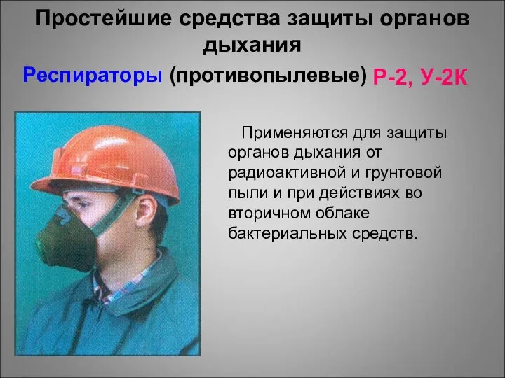 Респираторы (противопылевые) Р-2, У-2К Простейшие средства защиты органов дыхания Применяются для