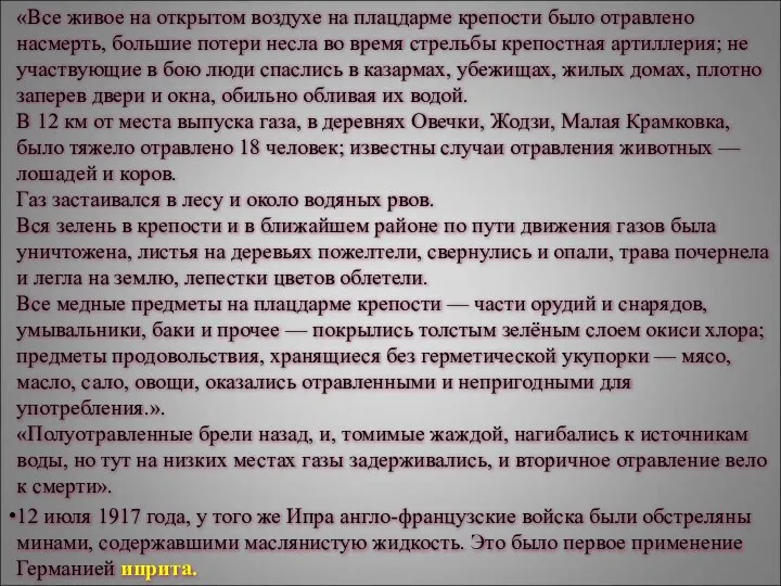 «Все живое на открытом воздухе на плацдарме крепости было отравлено насмерть,