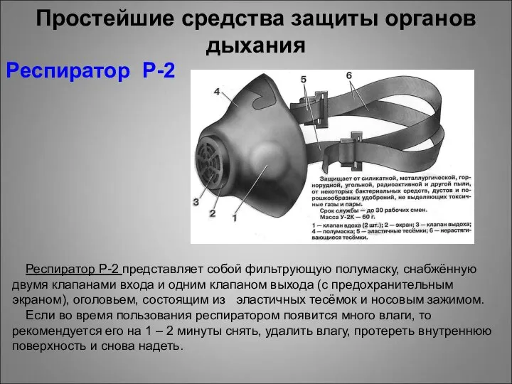 Респиратор Р-2 Простейшие средства защиты органов дыхания Респиратор Р-2 представляет собой