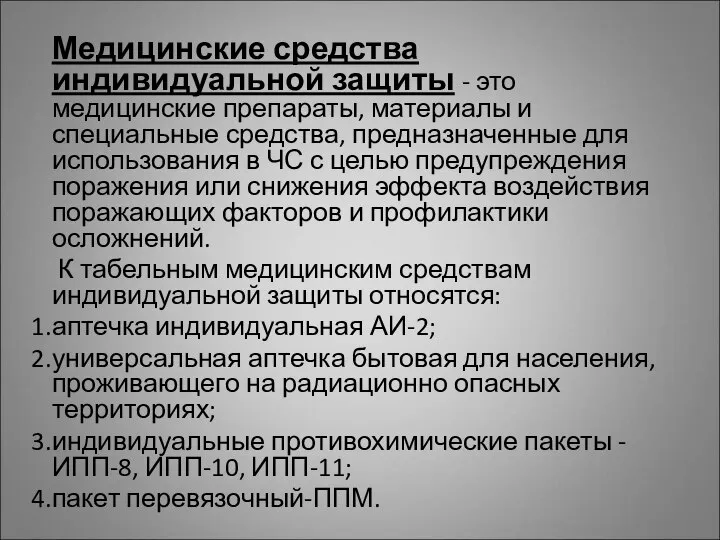 Медицинские средства индивидуальной защиты - это медицинские препараты, материалы и специальные