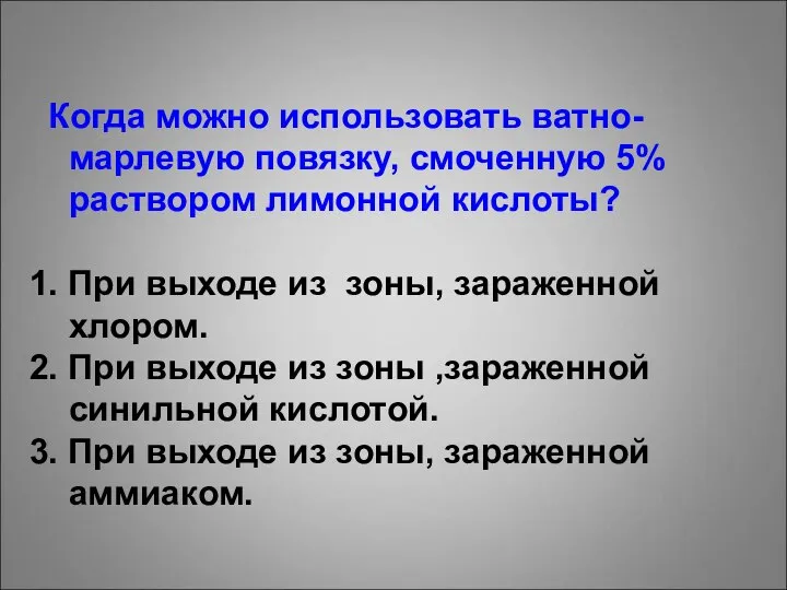 Когда можно использовать ватно-марлевую повязку, смоченную 5% раствором лимонной кислоты? 1.