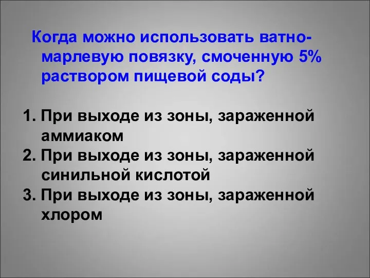 Когда можно использовать ватно-марлевую повязку, смоченную 5% раствором пищевой соды? 1.