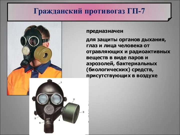 Гражданский противогаз ГП-7 предназначен для защиты органов дыхания, глаз и лица