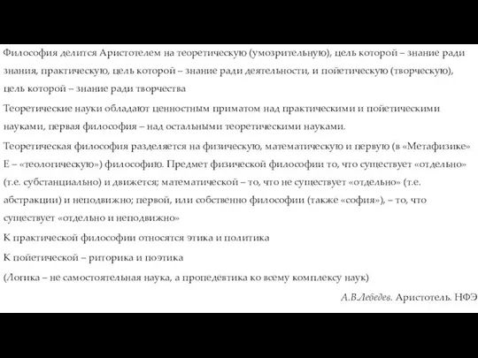 Философия делится Аристотелем на теоретическую (умозрительную), цель которой – знание ради