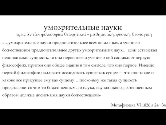 умозрительные науки τρεῖς ἂν εἶεν φιλοσοφίαι θεωρητικαί – μαθηματική, φυσική, θεολογική