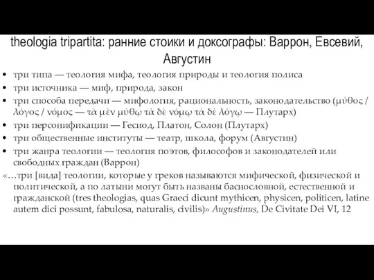 theologia tripartita: ранние стоики и доксографы: Варрон, Евсевий, Августин три типа