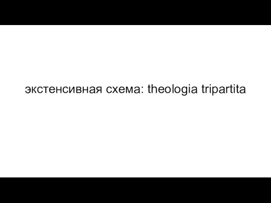 экстенсивная схема: theologia tripartita