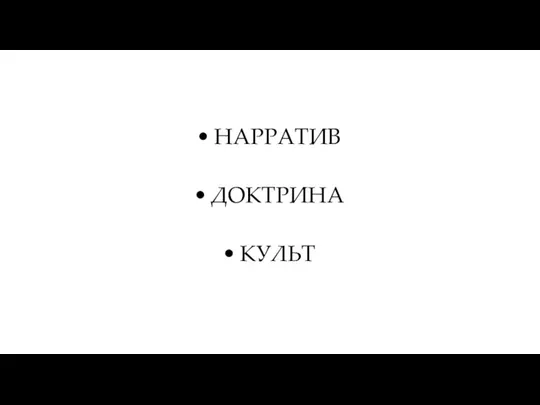 НАРРАТИВ ДОКТРИНА КУЛЬТ