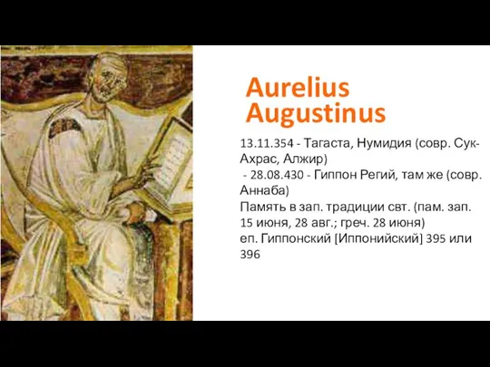 Aurelius Augustinus 13.11.354 - Тагаста, Нумидия (совр. Сук-Ахрас, Алжир) - 28.08.430