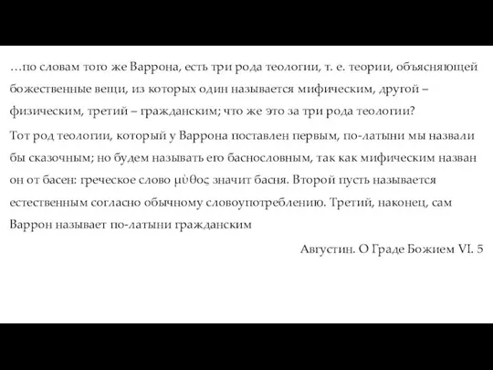 …по словам того же Варрона, есть три рода теологии, т. е.