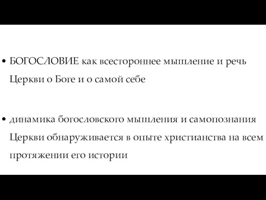 БОГОСЛОВИЕ как всестороннее мышление и речь Церкви о Боге и о