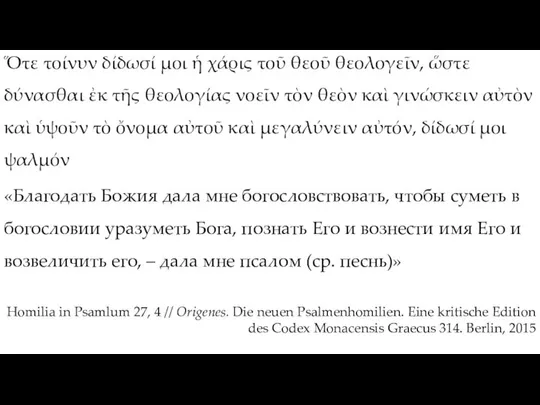 Ὅτε τοίνυν δίδωσί μοι ἡ χάρις τοῦ θεοῦ θεολογεῖν, ὥστε δύνασθαι