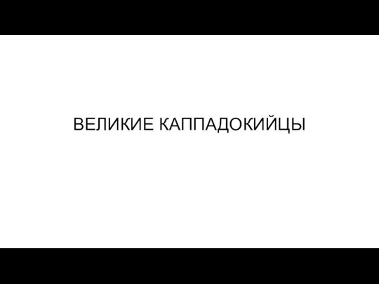 ВЕЛИКИЕ КАППАДОКИЙЦЫ