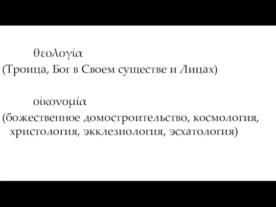 θεολογία (Троица, Бог в Своем существе и Лицах) οἰκονομία (божественное домостроительство, космология, христология, экклезиология, эсхатология)