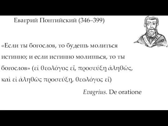 Евагрий Понтийский (346–399) «Если ты богослов, то будешь молиться истинно; и