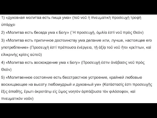 1) «духовная молитва есть пища ума» (τοῦ νοῦ ἡ πνευματικὴ προσευχὴ